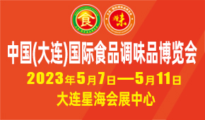 2023中國大連國際食品調(diào)味品博覽會(huì)簡介