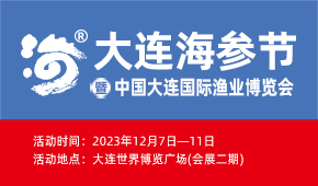 2023大連海參節(jié)暨大連國際漁業(yè)博覽會