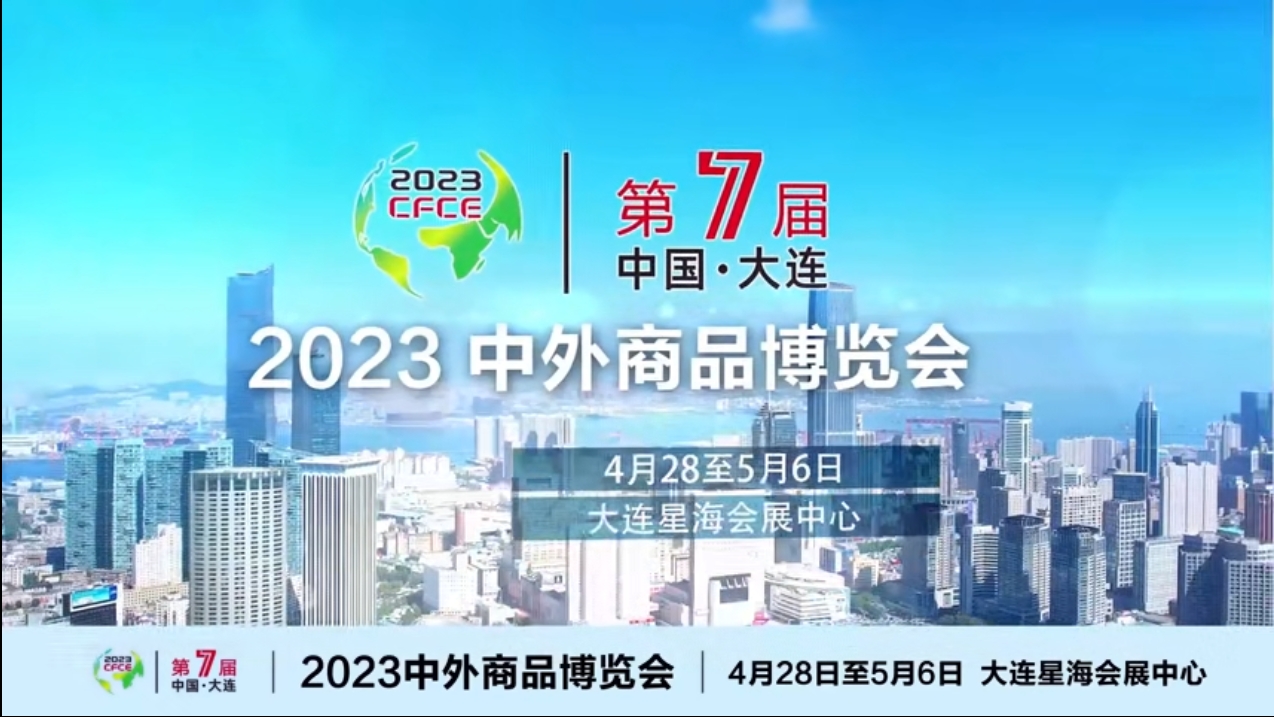 2023大連中外商品博覽會