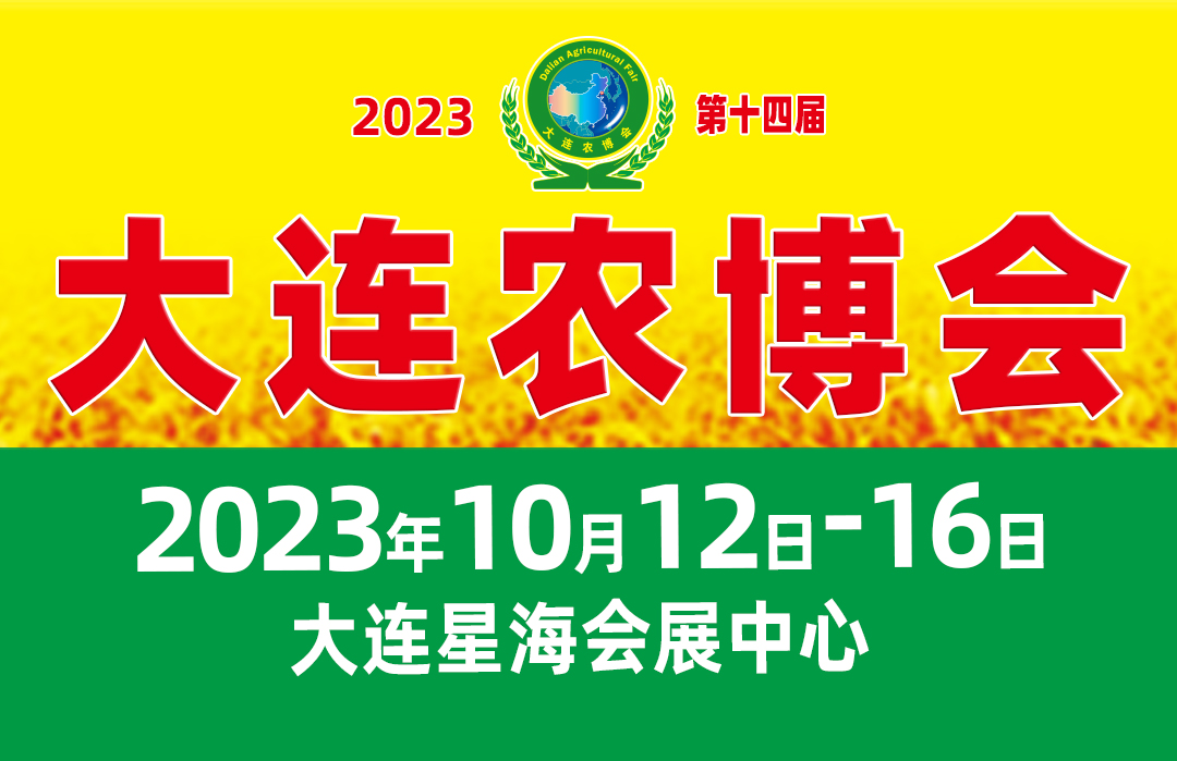 2023大連農(nóng)博會