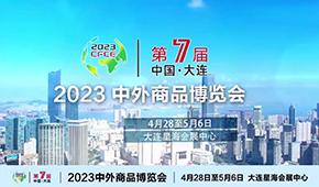 2023第七屆中外商品博覽會簡介