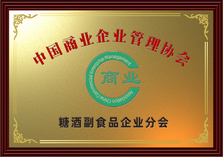 中國商業(yè)企業(yè)管理協(xié)會糖酒副食品企業(yè)分會