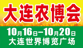 2024第十五屆大連國際農業(yè)博覽會即將啟幕